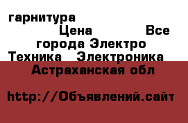 Bluetooth гарнитура Xiaomi Mi Bluetooth Headset › Цена ­ 1 990 - Все города Электро-Техника » Электроника   . Астраханская обл.